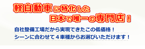 軽四に特化した日本で唯一の専門店です!